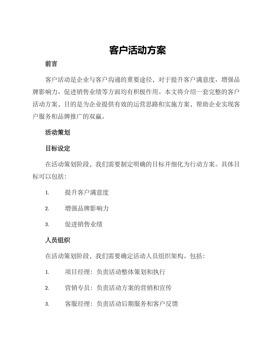 客户活动方案_第1页