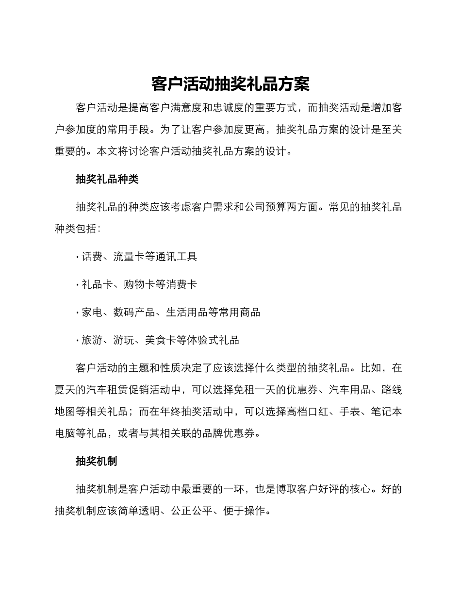 客户活动抽奖礼品方案_第1页