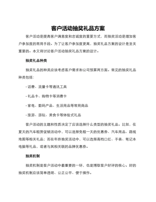客户活动抽奖礼品方案