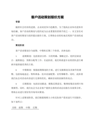 客户活动策划报价方案
