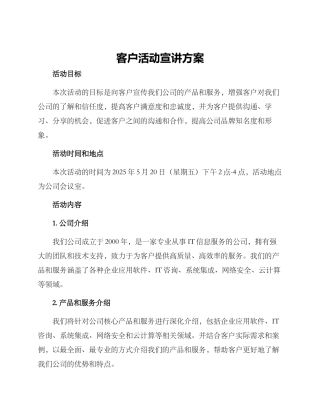 客户活动宣讲方案