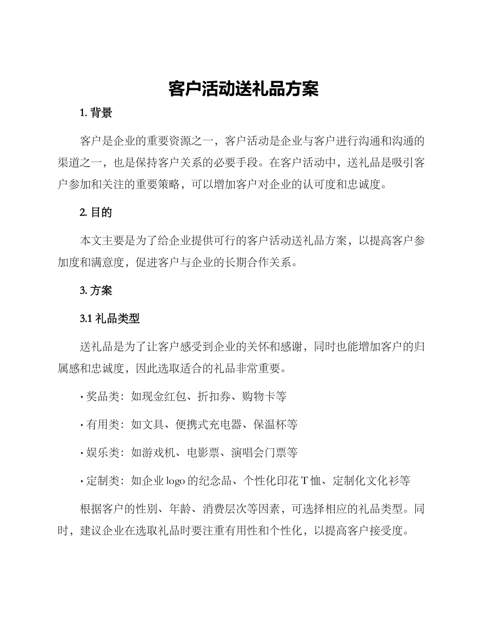 客户活动送礼品方案_第1页