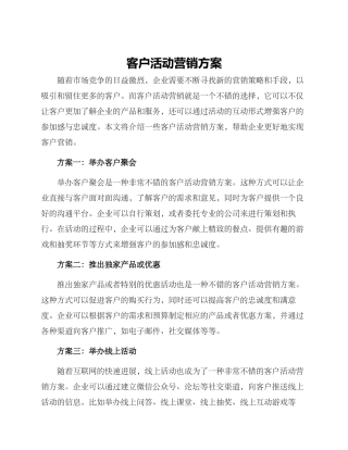 客户活动营销方案
