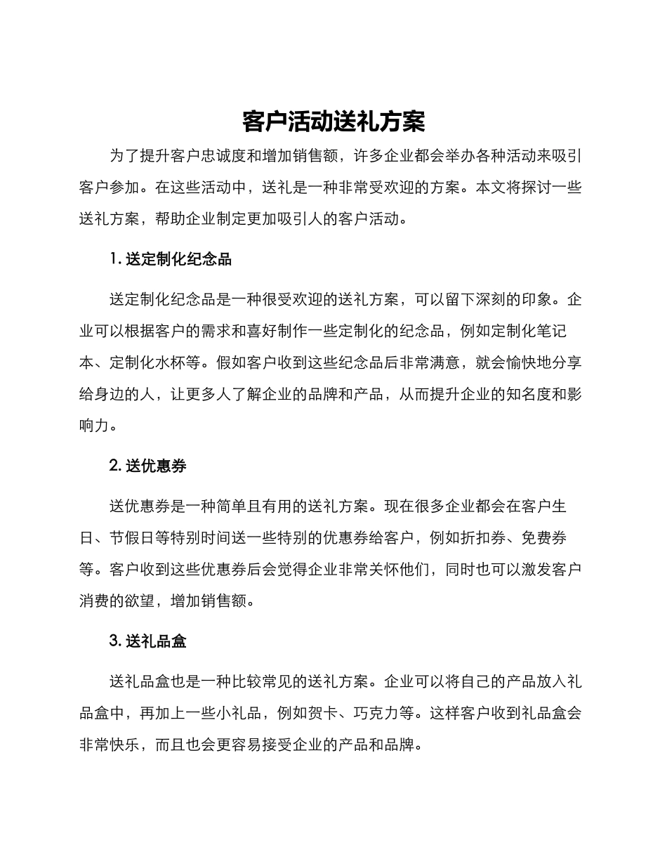 客户活动送礼方案_第1页