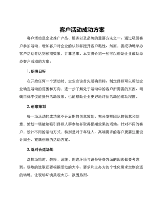客户活动成功方案