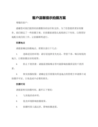 客户温馨提示拍摄方案