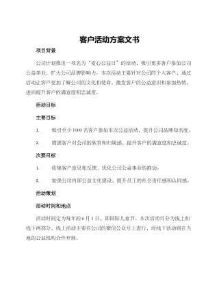 客户活动方案文书