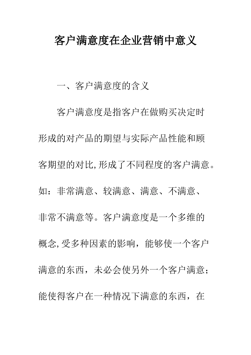 客户满意度在企业营销中意义_第1页