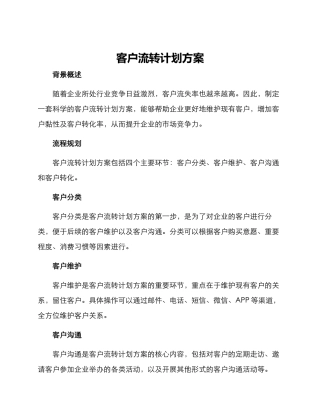 客户流转计划方案