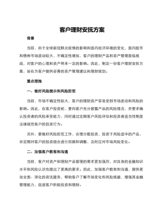客户理财安抚方案