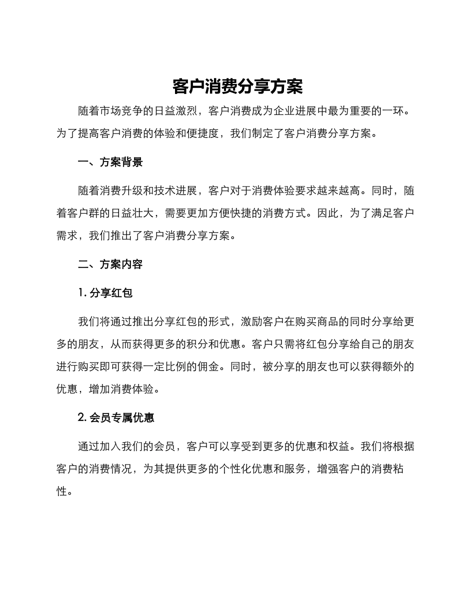 客户消费分享方案_第1页