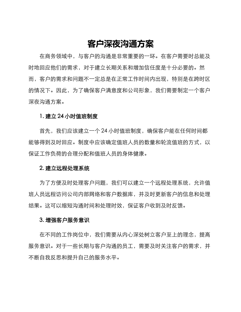 客户深夜沟通方案_第1页