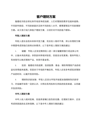 客户理财方案