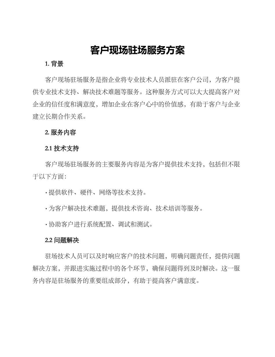 客户现场驻场服务方案_第1页