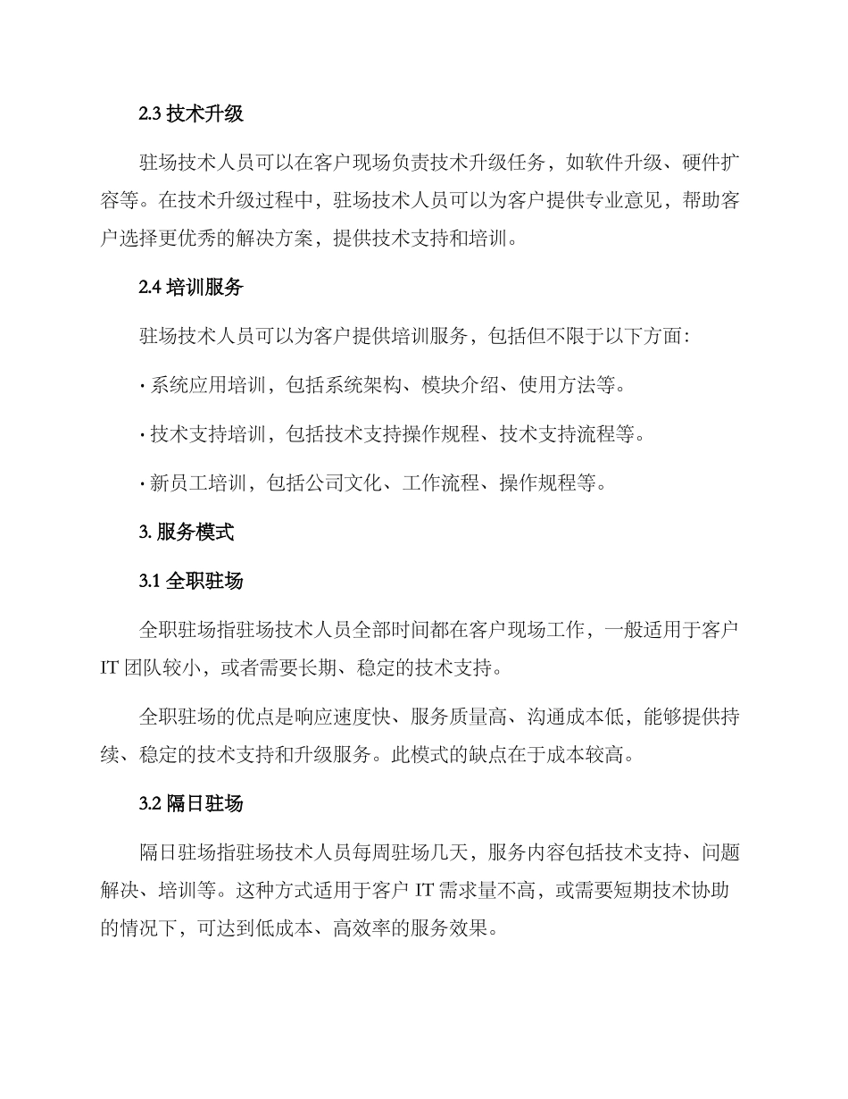 客户现场驻场服务方案_第2页