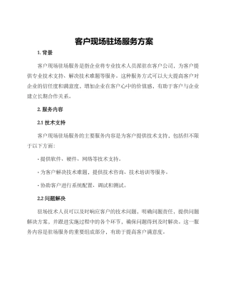 客户现场驻场服务方案