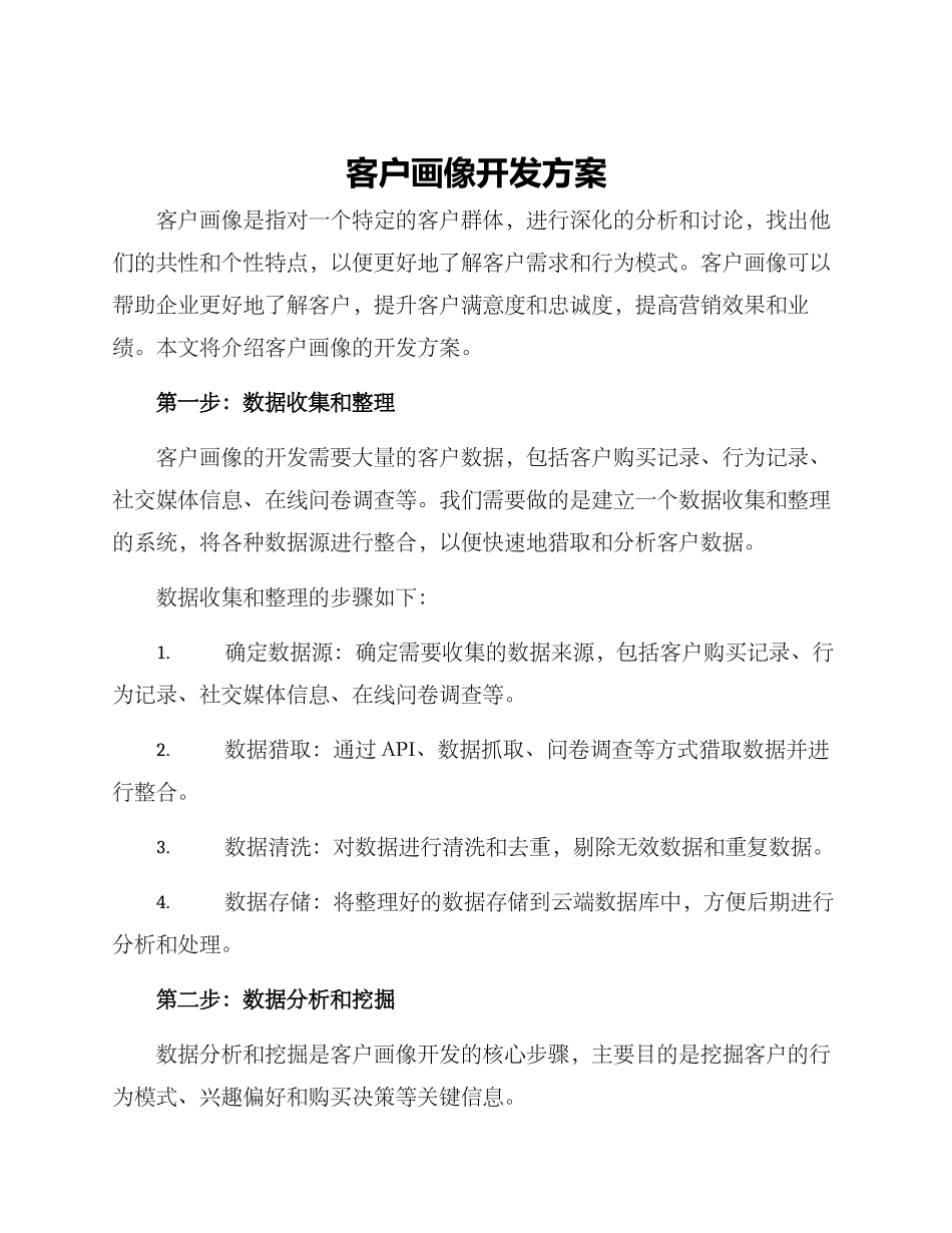 客户画像开发方案_第1页