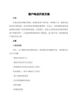 客户电话开发方案