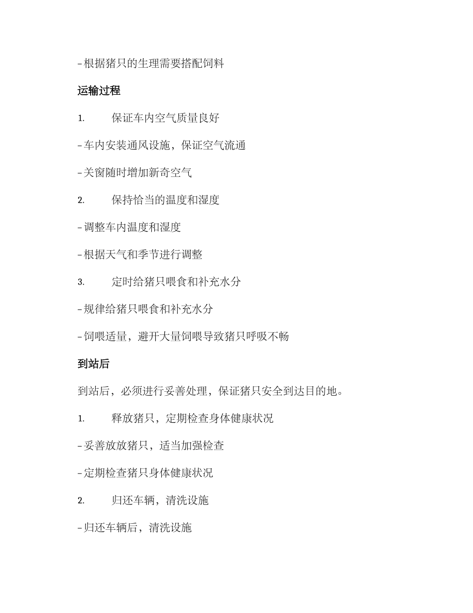 客户生猪调运方案_第2页