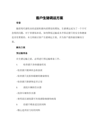 客户生猪调运方案
