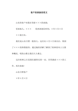 客户的表扬信范文