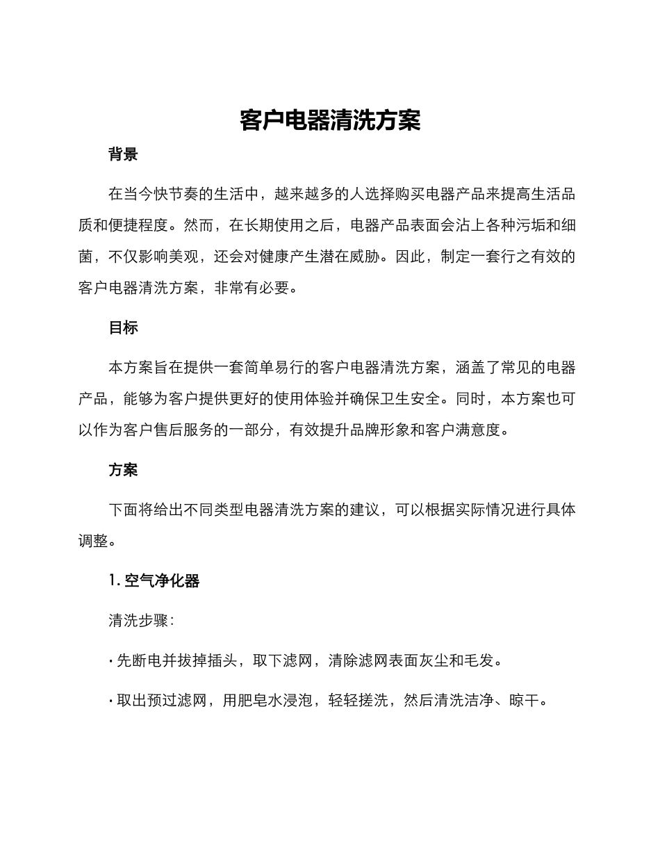 客户电器清洗方案_第1页