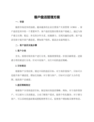 客户盘活管理方案