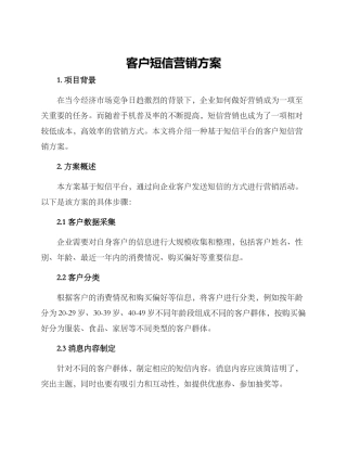 客户短信营销方案