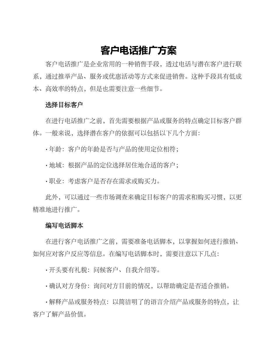 客户电话推广方案_第1页