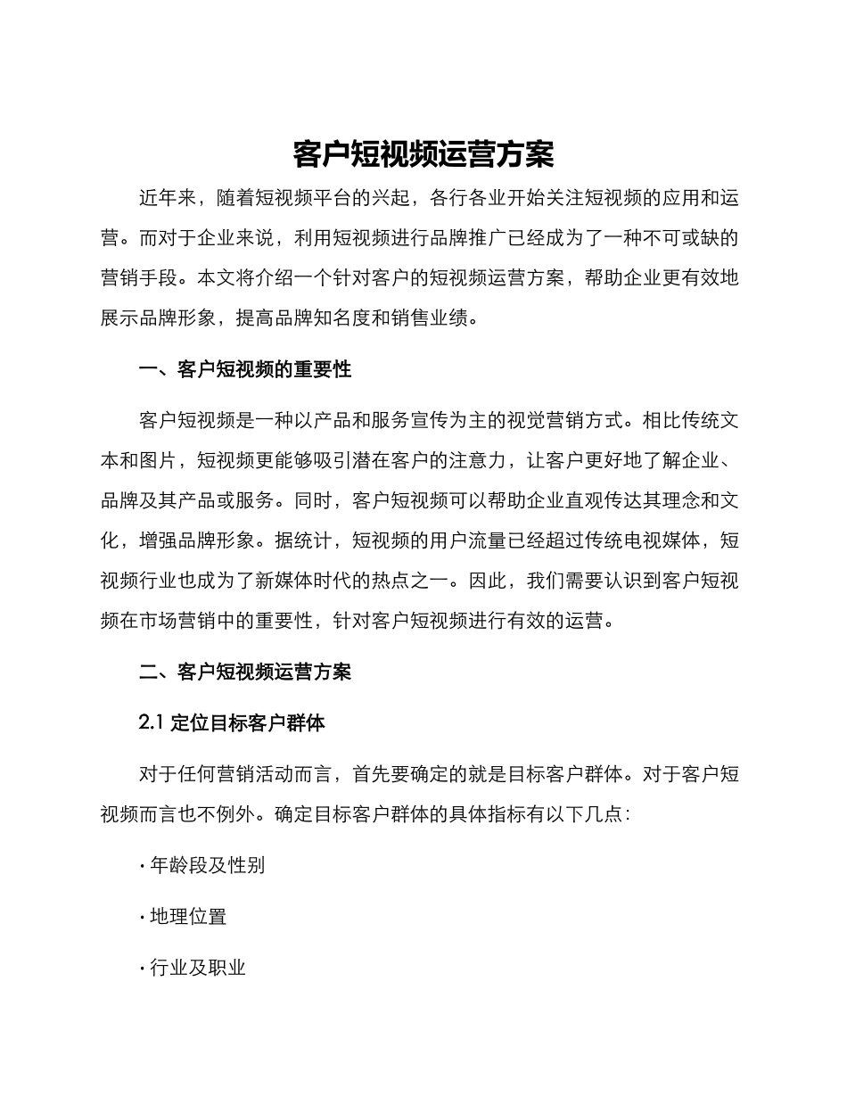 客户短视频运营方案_第1页