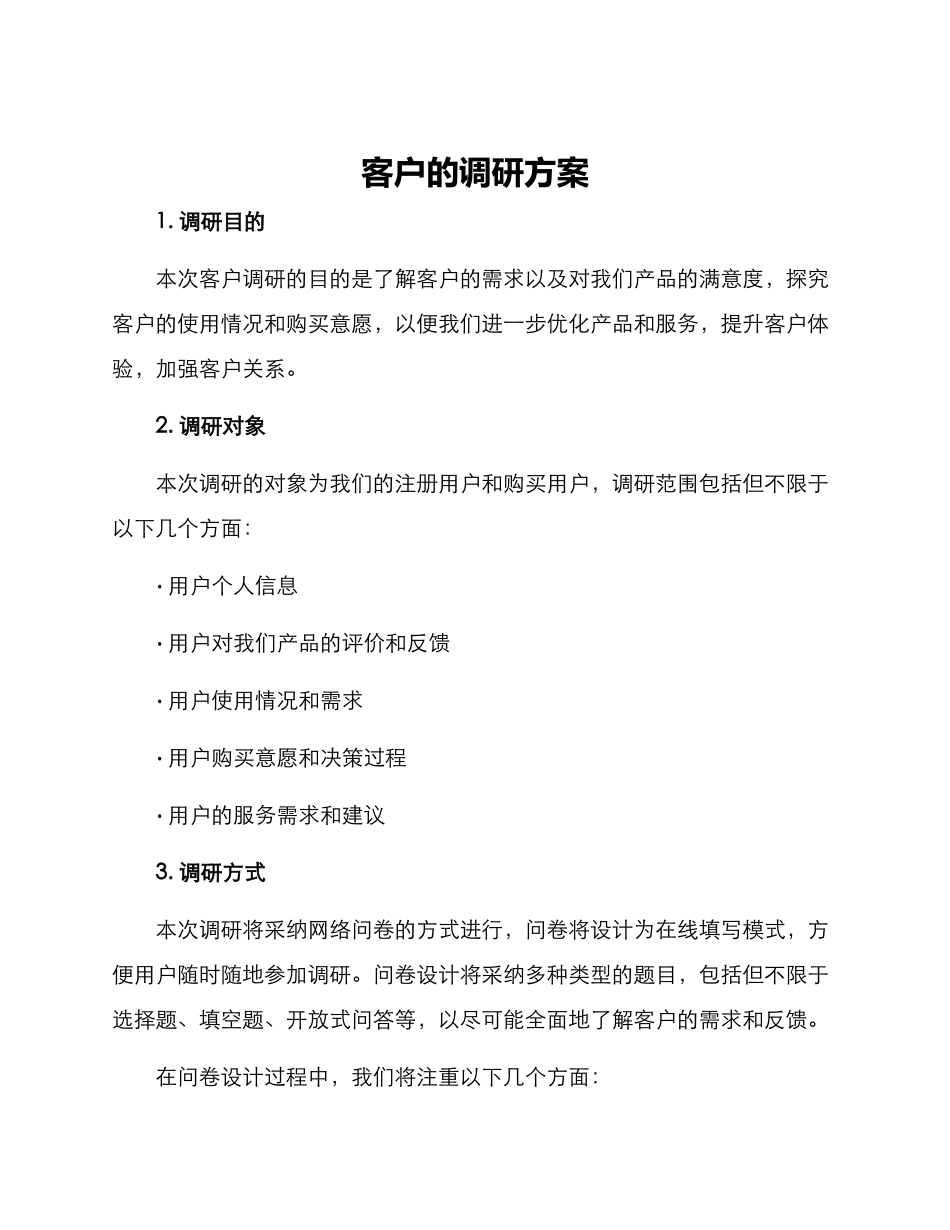客户的调研方案_第1页
