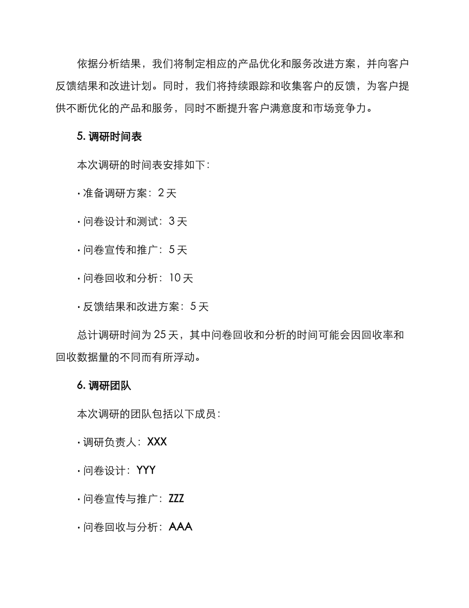 客户的调研方案_第3页