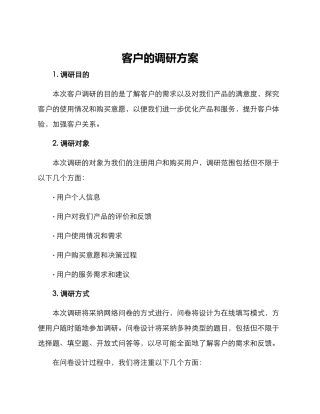客户的调研方案