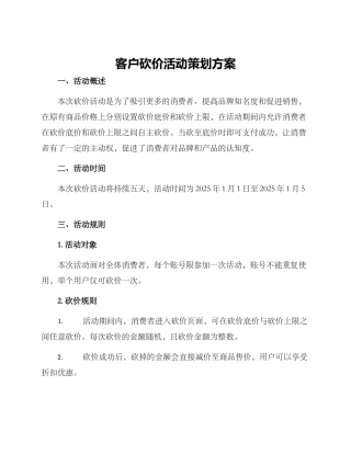 客户砍价活动策划方案
