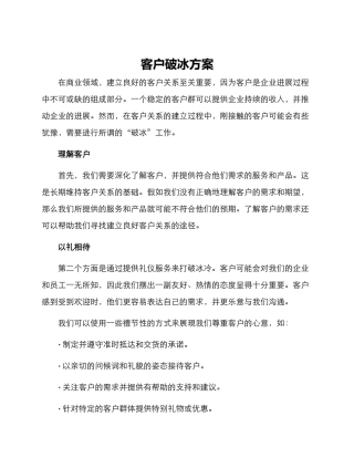 客户破冰方案