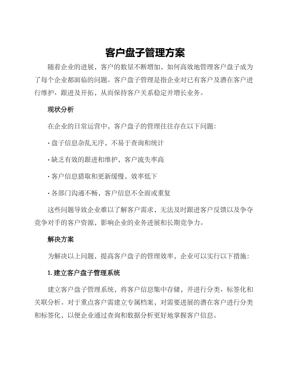 客户盘子管理方案_第1页