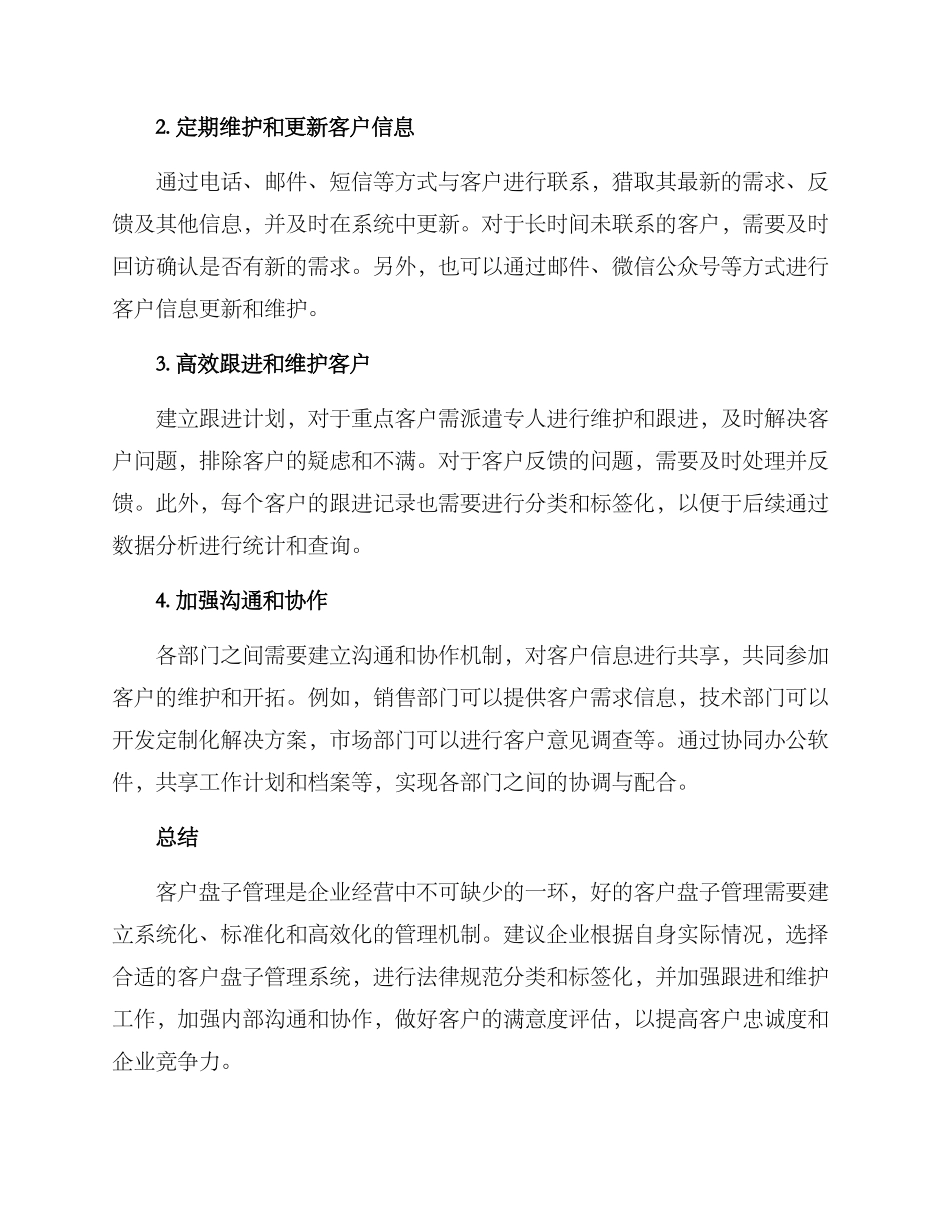 客户盘子管理方案_第2页