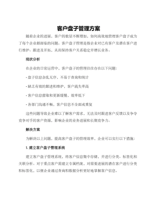 客户盘子管理方案