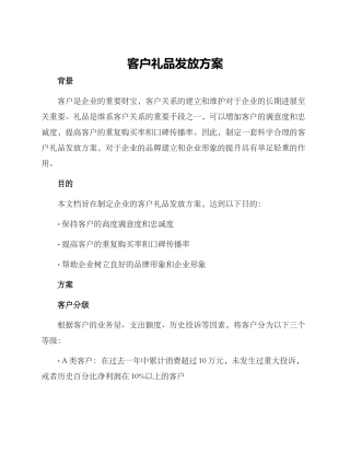客户礼品发放方案