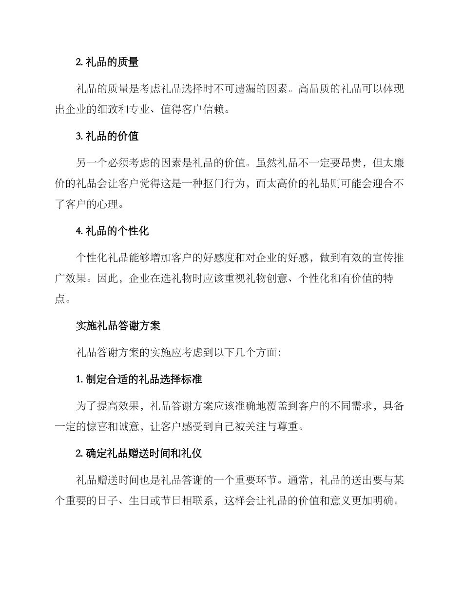 客户礼品答谢方案_第2页