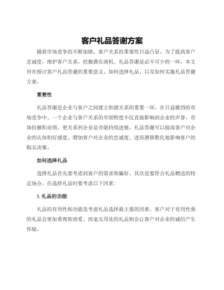 客户礼品答谢方案