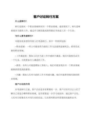 客户研究转行方案
