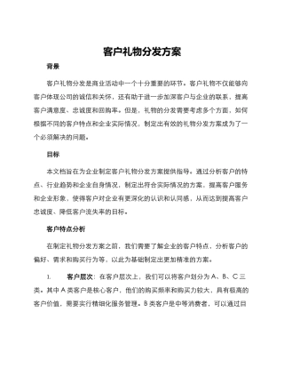 客户礼物分发方案