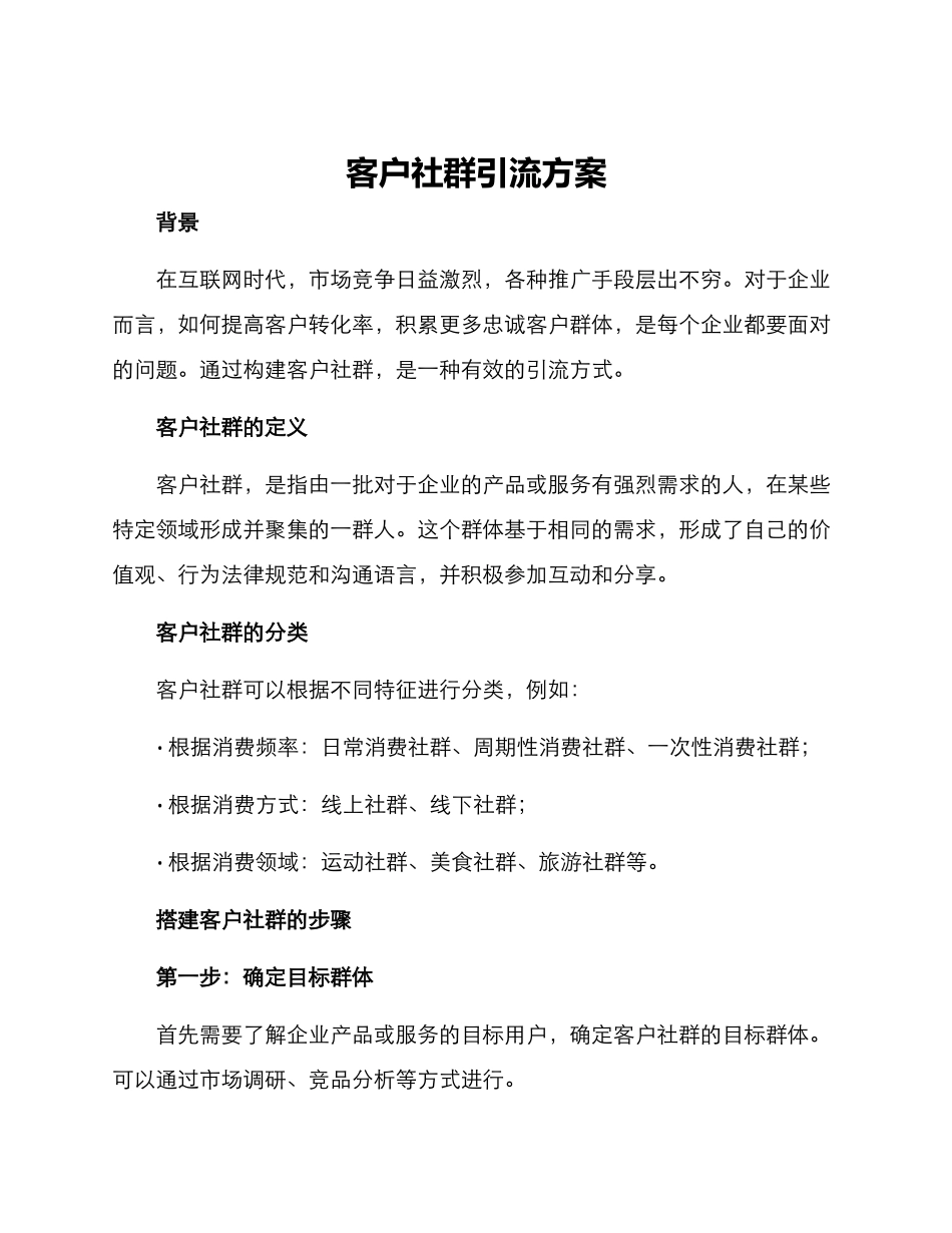 客户社群引流方案_第1页