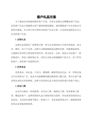 客户礼品方案