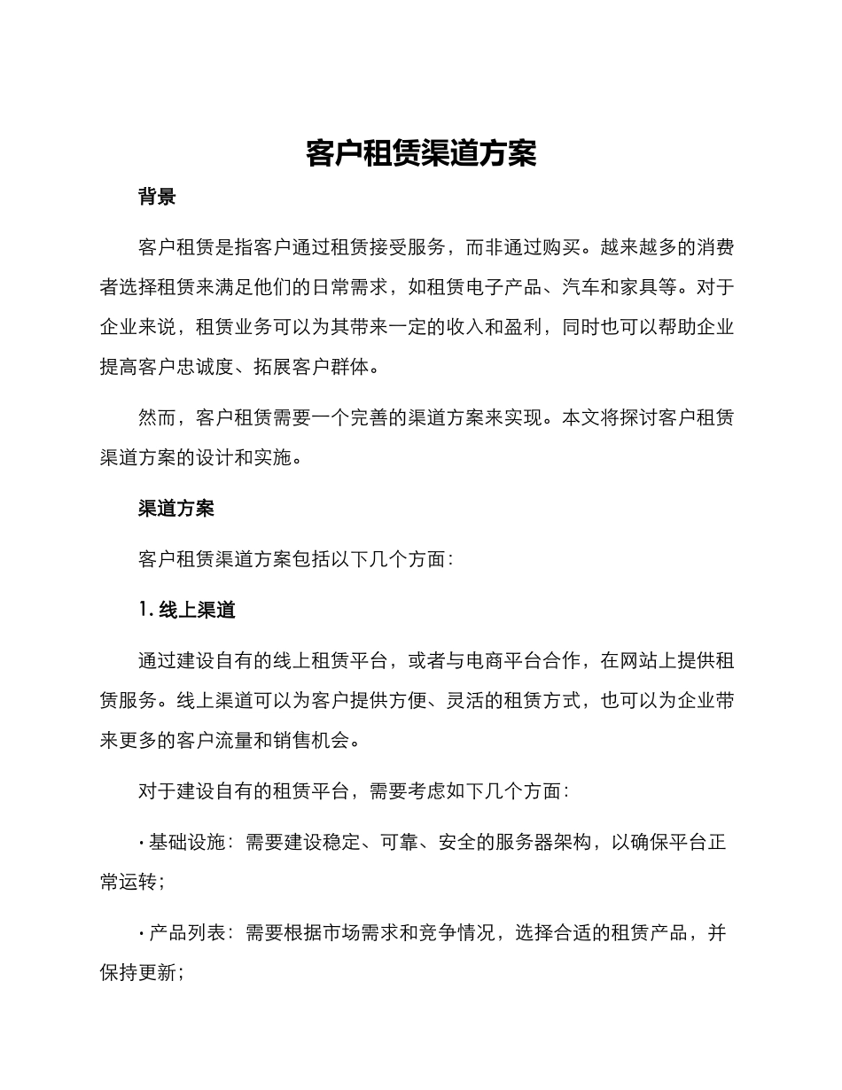 客户租赁渠道方案_第1页