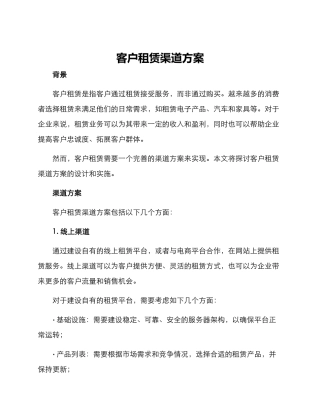 客户租赁渠道方案