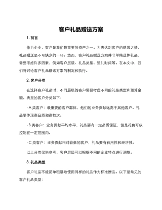 客户礼品赠送方案