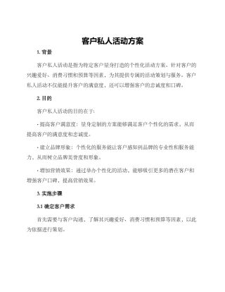 客户私人活动方案