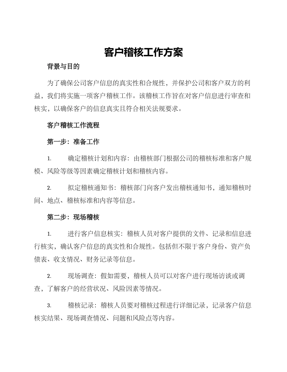 客户稽核工作方案_第1页